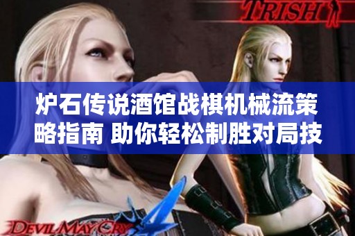 炉石传说酒馆战棋机械流策略指南 助你轻松制胜对局技巧分享