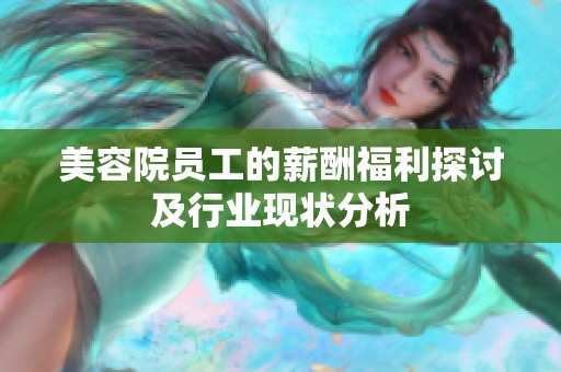 美容院员工的薪酬福利探讨及行业现状分析