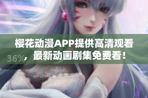 樱花动漫APP提供高清观看，最新动画剧集免费看！