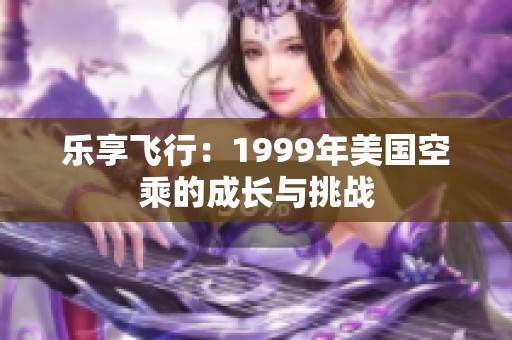 乐享飞行：1999年美国空乘的成长与挑战