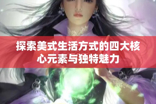 探索美式生活方式的四大核心元素与独特魅力