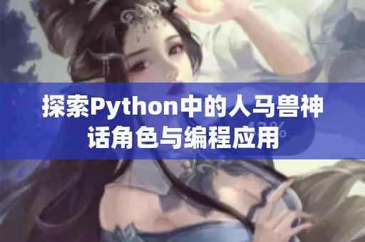 探索Python中的人马兽神话角色与编程应用