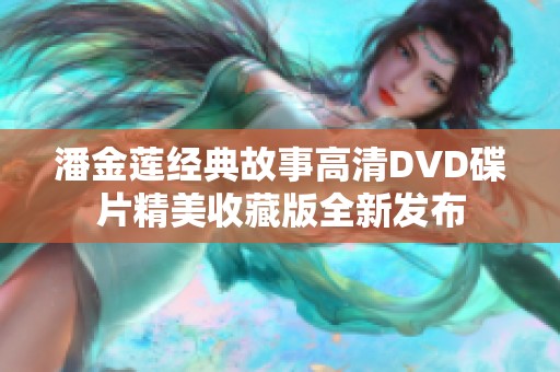 潘金莲经典故事高清DVD碟片精美收藏版全新发布