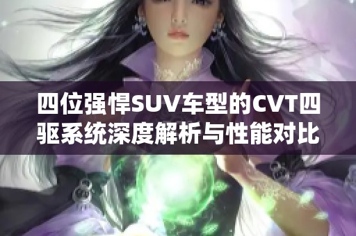 四位强悍SUV车型的CVT四驱系统深度解析与性能对比