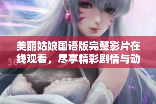 美丽姑娘国语版完整影片在线观看，尽享精彩剧情与动人画面