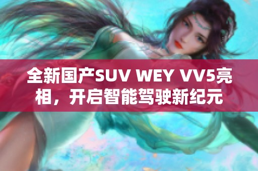 全新国产SUV WEY VV5亮相，开启智能驾驶新纪元