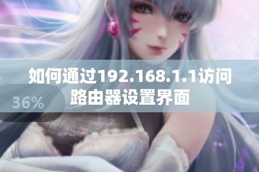 如何通过192.168.1.1访问路由器设置界面