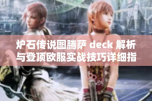 炉石传说图腾萨 deck 解析与登顶欧服实战技巧详细指南分享