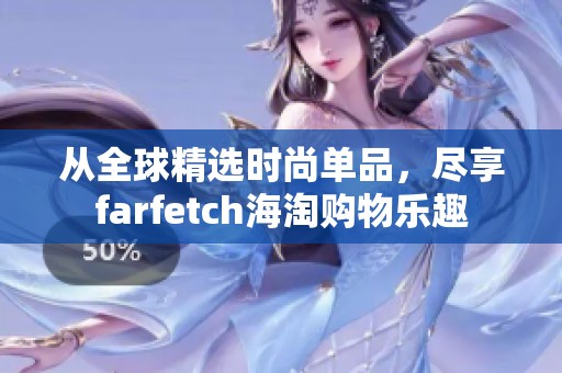 从全球精选时尚单品，尽享farfetch海淘购物乐趣