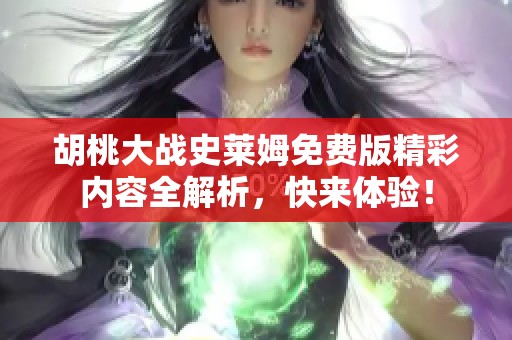 胡桃大战史莱姆免费版精彩内容全解析，快来体验！