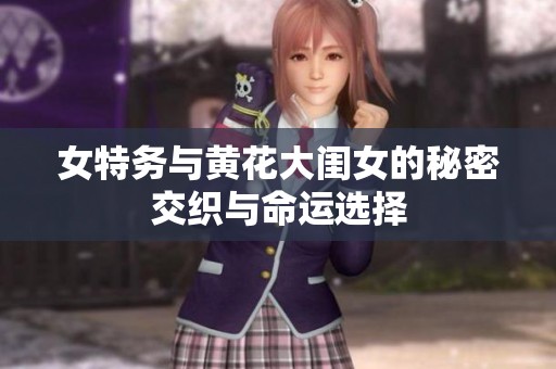 女特务与黄花大闺女的秘密交织与命运选择