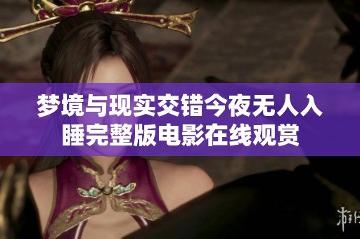 梦境与现实交错今夜无人入睡完整版电影在线观赏