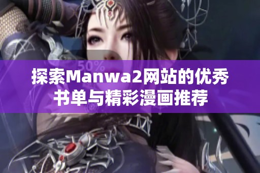 探索Manwa2网站的优秀书单与精彩漫画推荐