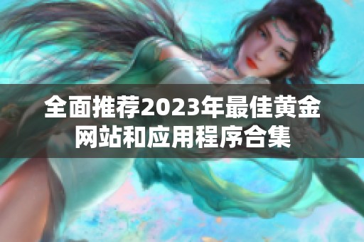全面推荐2023年最佳黄金网站和应用程序合集