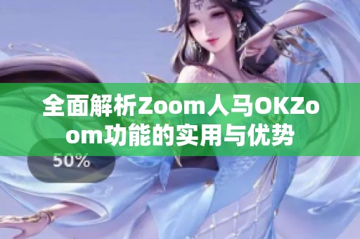 全面解析Zoom人马OKZoom功能的实用与优势