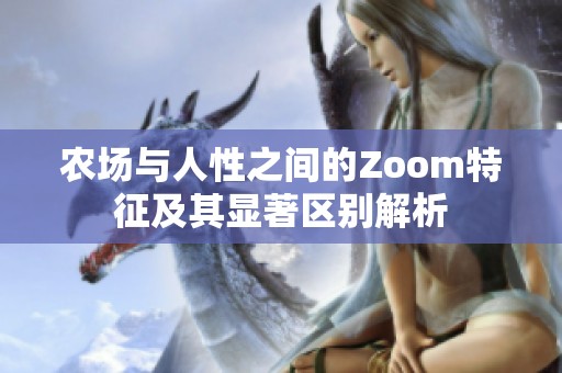 农场与人性之间的Zoom特征及其显著区别解析