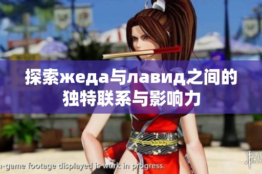 探索жеда与лавид之间的独特联系与影响力