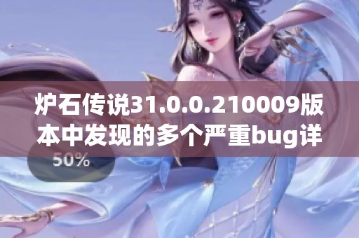 炉石传说31.0.0.210009版本中发现的多个严重bug详解与解决方案分享