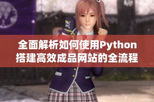 全面解析如何使用Python搭建高效成品网站的全流程