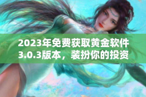 2023年免费获取黄金软件3.0.3版本，装扮你的投资之路