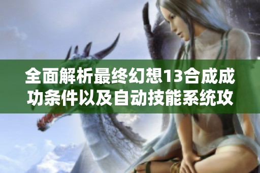 全面解析最终幻想13合成成功条件以及自动技能系统攻略