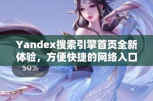 Yandex搜索引擎首页全新体验，方便快捷的网络入口