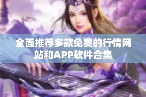 全面推荐多款免费的行情网站和APP软件合集