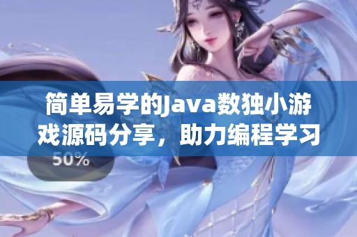 简单易学的Java数独小游戏源码分享，助力编程学习之旅