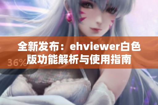 全新发布：ehviewer白色版功能解析与使用指南