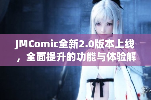 JMComic全新2.0版本上线，全面提升的功能与体验解析