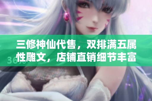 三修神仙代售，双排满五属性雕文，店铺直销细节丰富！