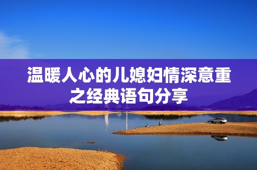 温暖人心的儿媳妇情深意重之经典语句分享