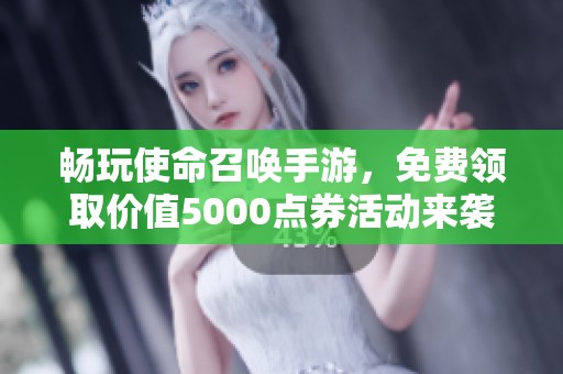 畅玩使命召唤手游，免费领取价值5000点券活动来袭！