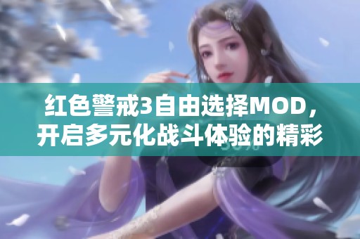 红色警戒3自由选择MOD，开启多元化战斗体验的精彩世界