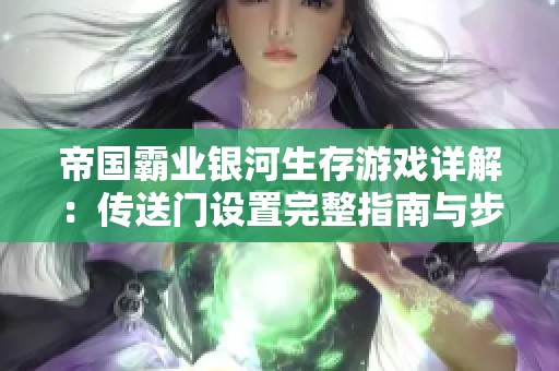 帝国霸业银河生存游戏详解：传送门设置完整指南与步骤解析