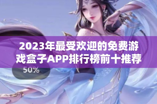 2023年最受欢迎的免费游戏盒子APP排行榜前十推荐