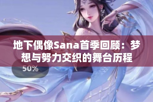 地下偶像Sana首季回顾：梦想与努力交织的舞台历程