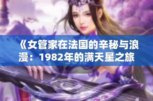 《女管家在法国的辛秘与浪漫：1982年的满天星之旅》