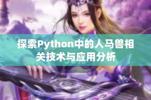 探索Python中的人马兽相关技术与应用分析