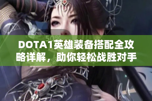 DOTA1英雄装备搭配全攻略详解，助你轻松战胜对手