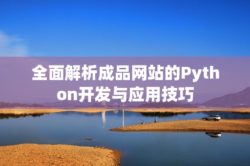 全面解析成品网站的Python开发与应用技巧