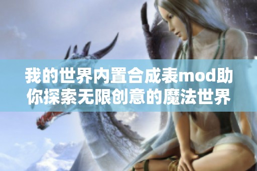 我的世界内置合成表mod助你探索无限创意的魔法世界