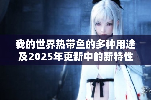 我的世界热带鱼的多种用途及2025年更新中的新特性解析