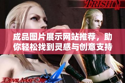 成品图片展示网站推荐，助你轻松找到灵感与创意支持