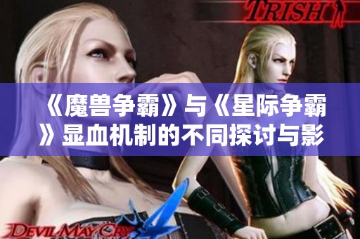 《魔兽争霸》与《星际争霸》显血机制的不同探讨与影响分析