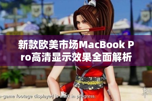 新款欧美市场MacBook Pro高清显示效果全面解析