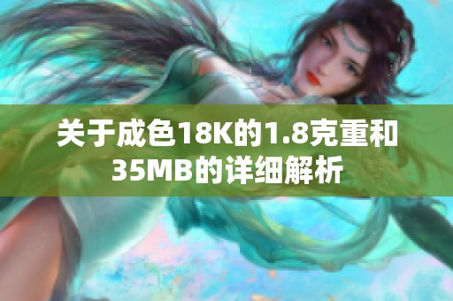 关于成色18K的1.8克重和35MB的详细解析