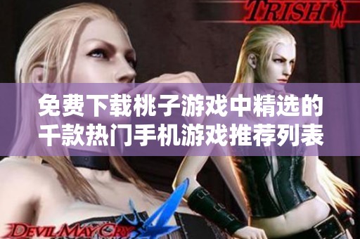 免费下载桃子游戏中精选的千款热门手机游戏推荐列表