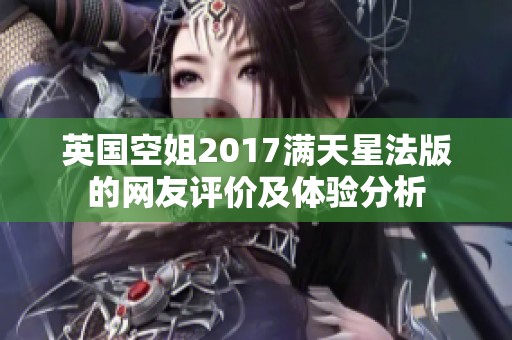 英国空姐2017满天星法版的网友评价及体验分析