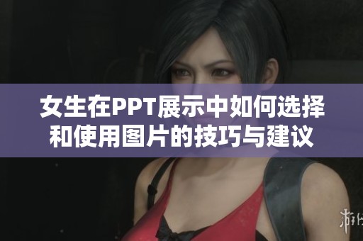 女生在PPT展示中如何选择和使用图片的技巧与建议